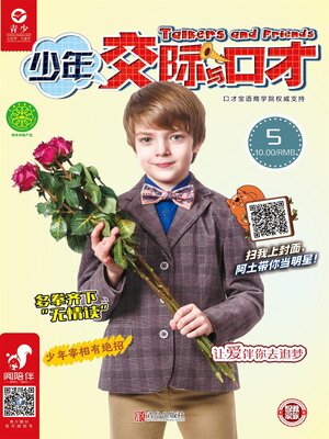 cover image of 少年交际与口才（2019.5）